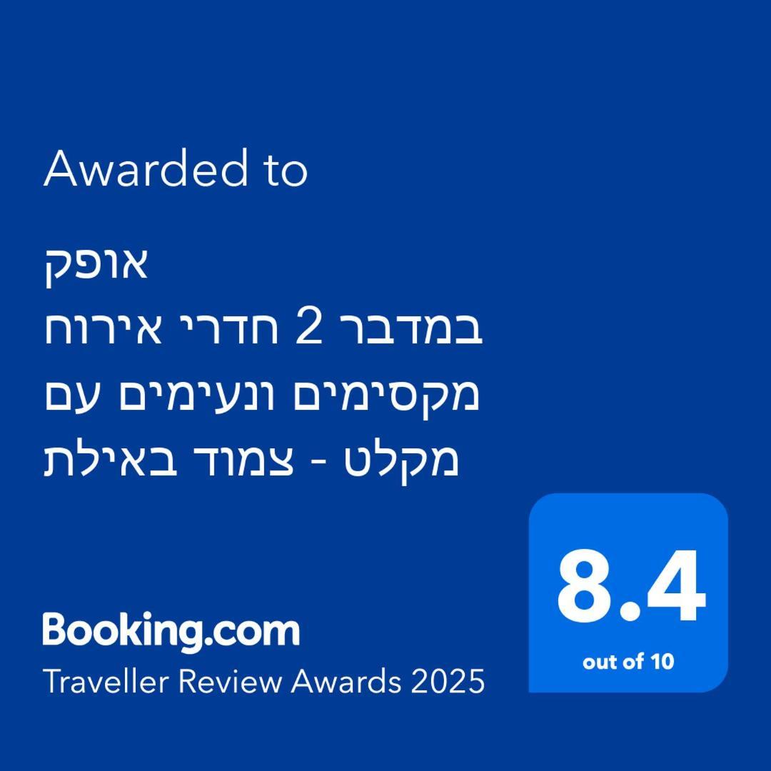 אופק במדבר - 2 יחידות סטודיו מהממות ונעימות עם מקלט צמוד באילת Apartment Luaran gambar